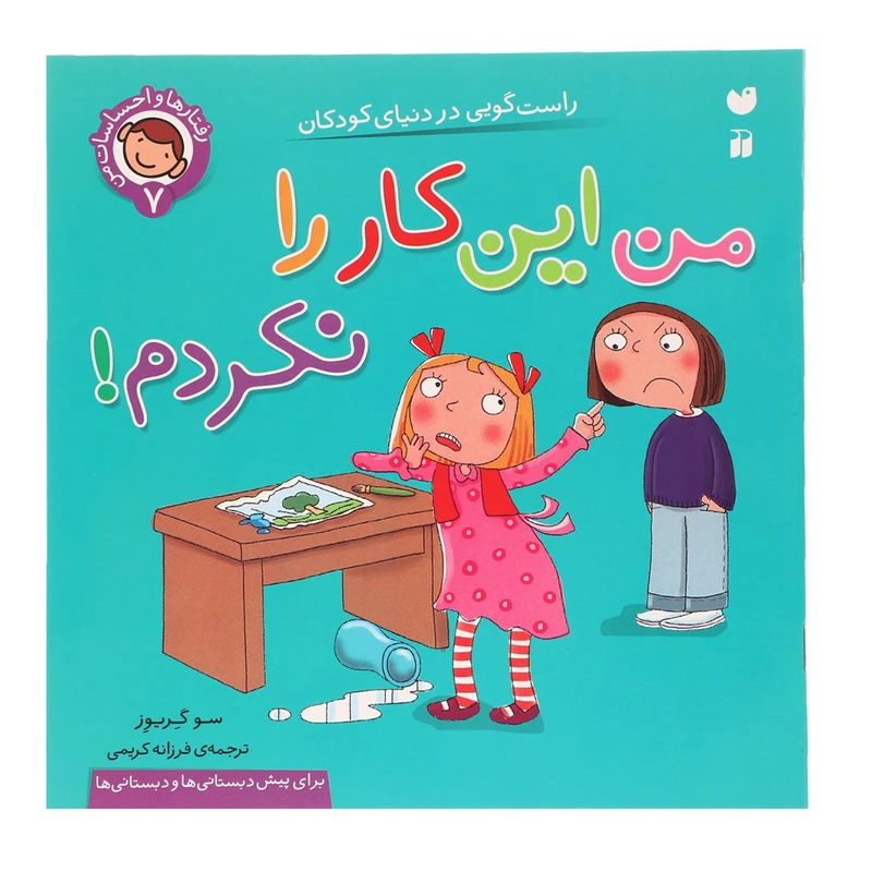 کتاب رفتارها و احساسات من 7 من این کار را نکردم اثر سو گریوز