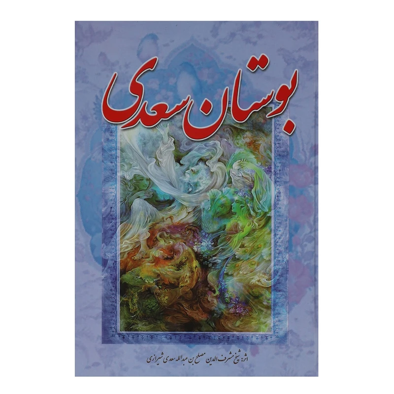 کتاب بوستان سعدی اثر مصلح بن عبدالله سعدی شیرازی