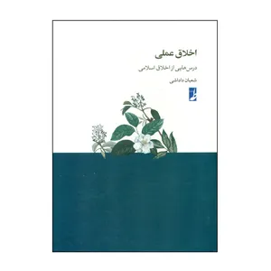 کتاب اخلاق عملی درس هایی از اخلاق اسلامی اثر شعبان داداشی انتشارات کتاب طه