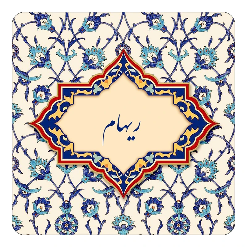 مگنت کاکتی طرح اسم ریهام مدل اسلیمی کد mn85052