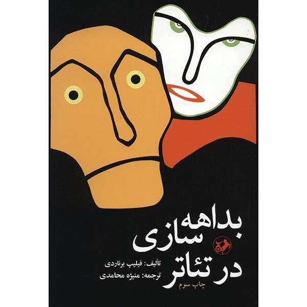 کتاب بداهه سازی در تئاتر اثر فیلیپ برناردی