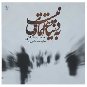 کتاب به دنیا اعتمادی نیست اثر حسین غیاثی