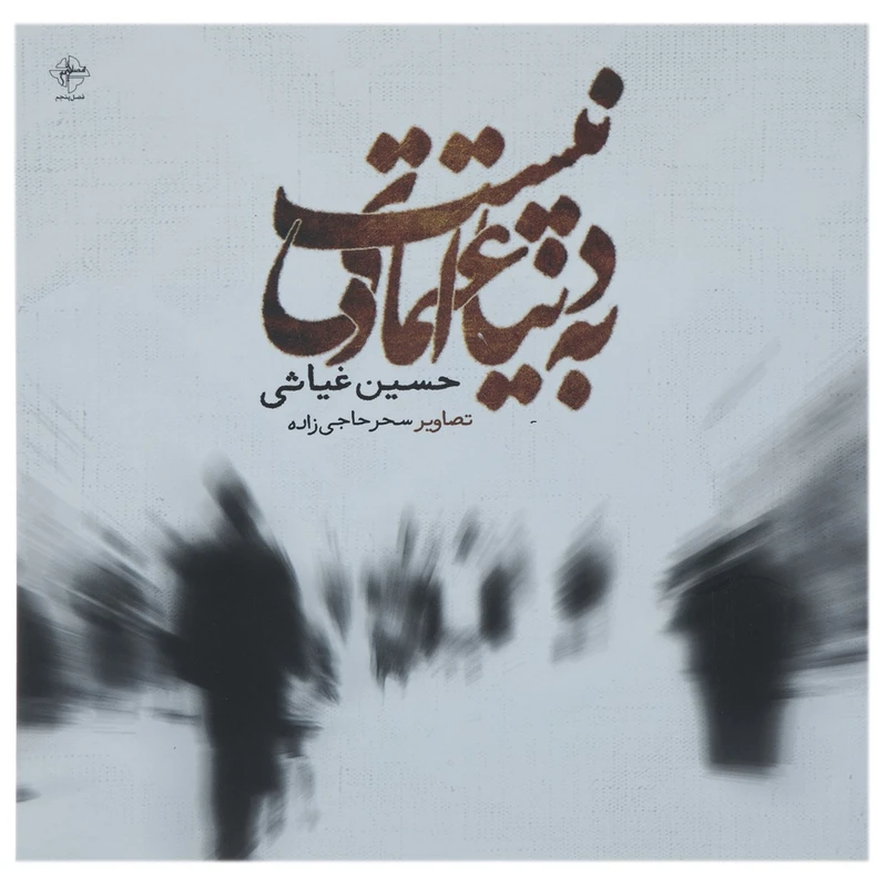 کتاب به دنیا اعتمادی نیست اثر حسین غیاثی