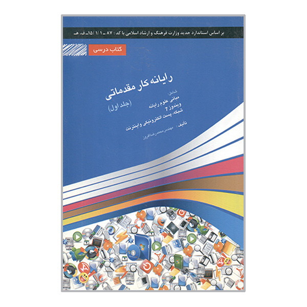 کتاب رایانه کار مقدماتی اثر محمدرضا افروز انتشارات معین پرداز جلد 1