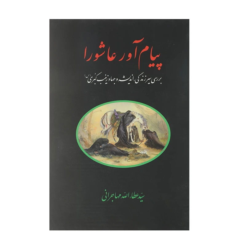 کتاب پیام آور عاشورا اثر سید عطاء الله مهاجرانی