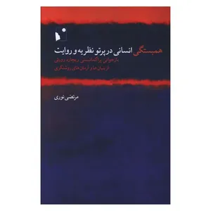 کتاب همبستگي انساني در پرتو نظريه و روايت اثر مرتضی نوری انتشارات شب خیز