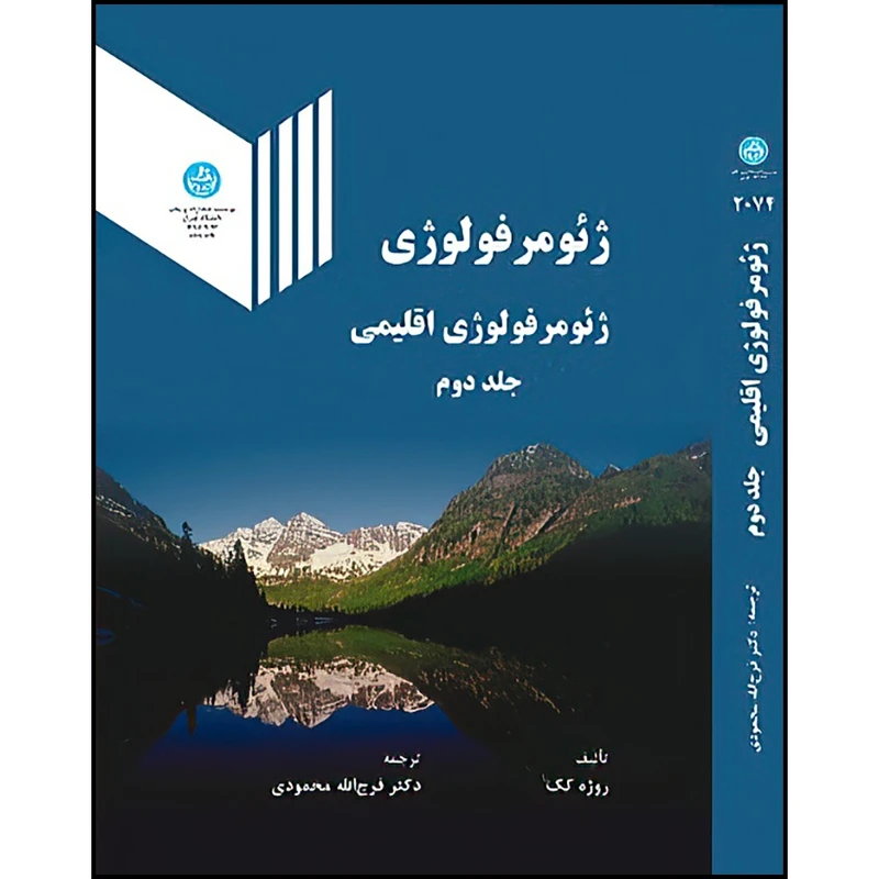 کتاب ژئومرفولوژی ( ژئومورفولوژی اقلیمی) جلد دوم اثر روژه کک ترجمه فرج الله محمودی انتشارات دانشگاه تهران