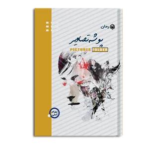 کتاب پوشه تصاویر اثر بهرام آملی نشر متخصصان