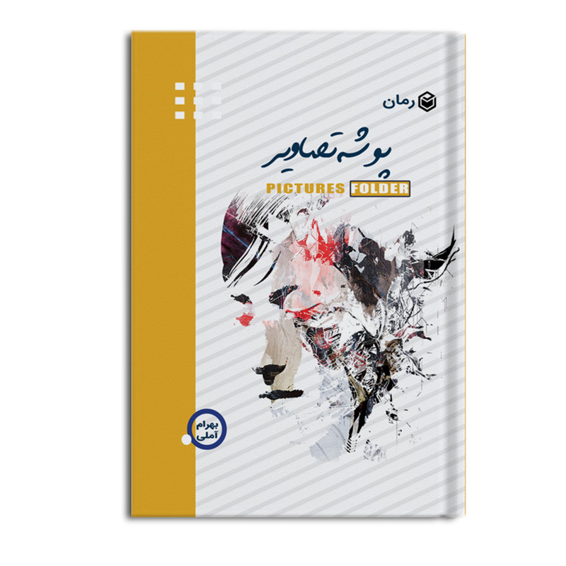 کتاب پوشه تصاویر اثر بهرام آملی نشر متخصصان