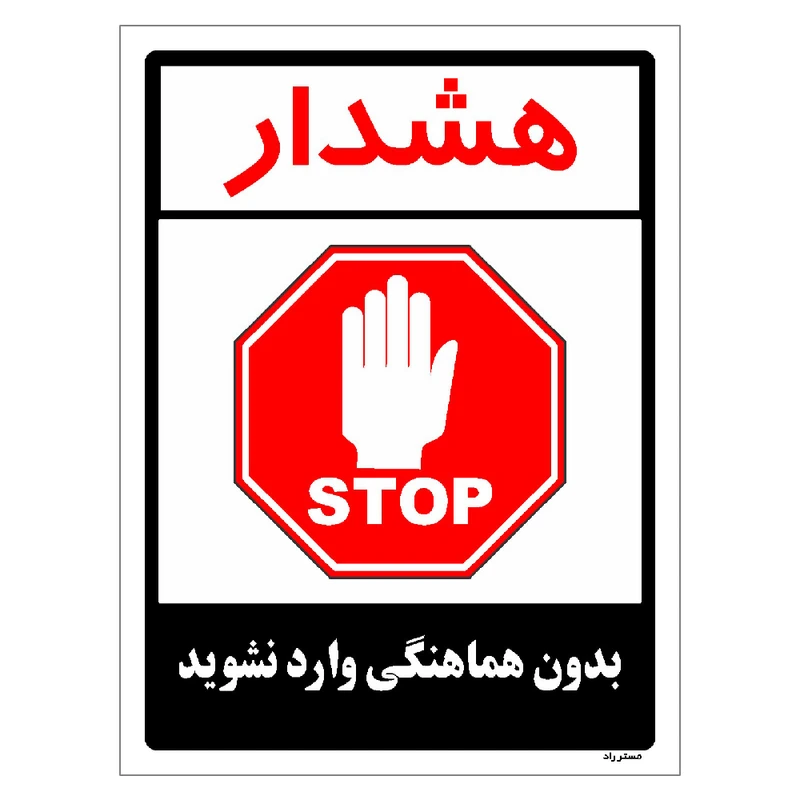 برچسب ایمنی مستر راد طرح بدون هماهنگی وارد نشوید مدل HSE-OSHA-1174
