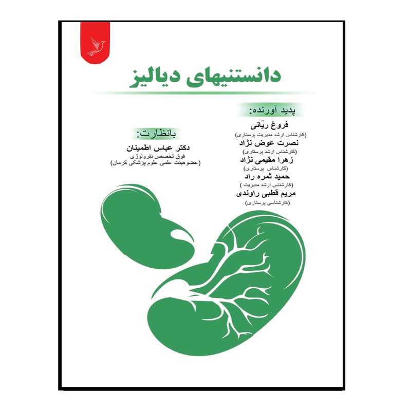 کتاب دانستنیهای دیالیز اثر جمعی از نویسندگان انتشارات کتاب ایده نوین
