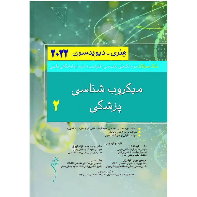 کتاب بانک سوالات دوره تکمیلی تخصصی فلوشیپ علوم آزمایشگاهی بالینی میکروب شناسی پزشکی 2 هنری ديويدسون 2022 اثر دکتر جواد محمدنژاد انتشارات اندیشه رفیع