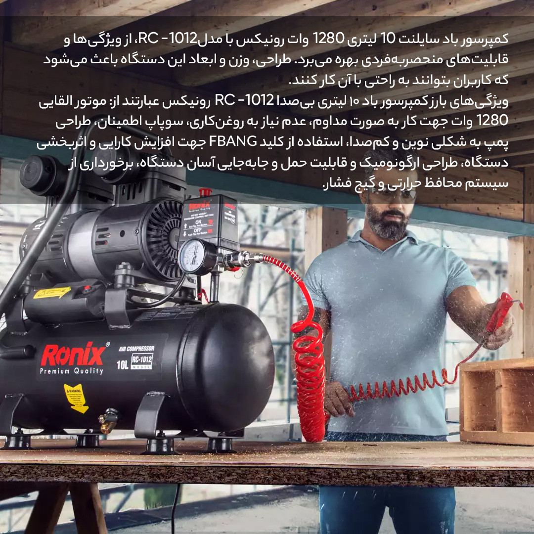 کمپرسور  هوا رونیکس مدل RH-RC1012
