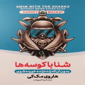 کتاب شنا با کوسه‌ها اثر هاروی مک کی نشر آزرمیدخت