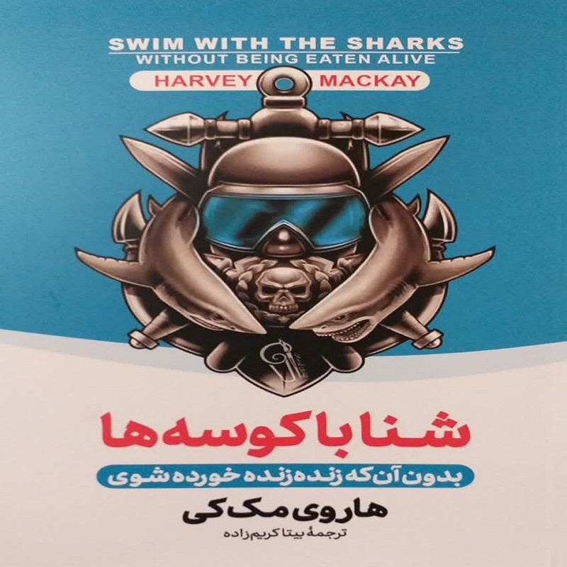کتاب شنا با کوسه‌ها اثر هاروی مک کی نشر آزرمیدخت