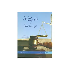 کتاب قانون مدنی و قانون مسئولیت مدنی اثر جمعی از نویسندگان انتشارات دراک
