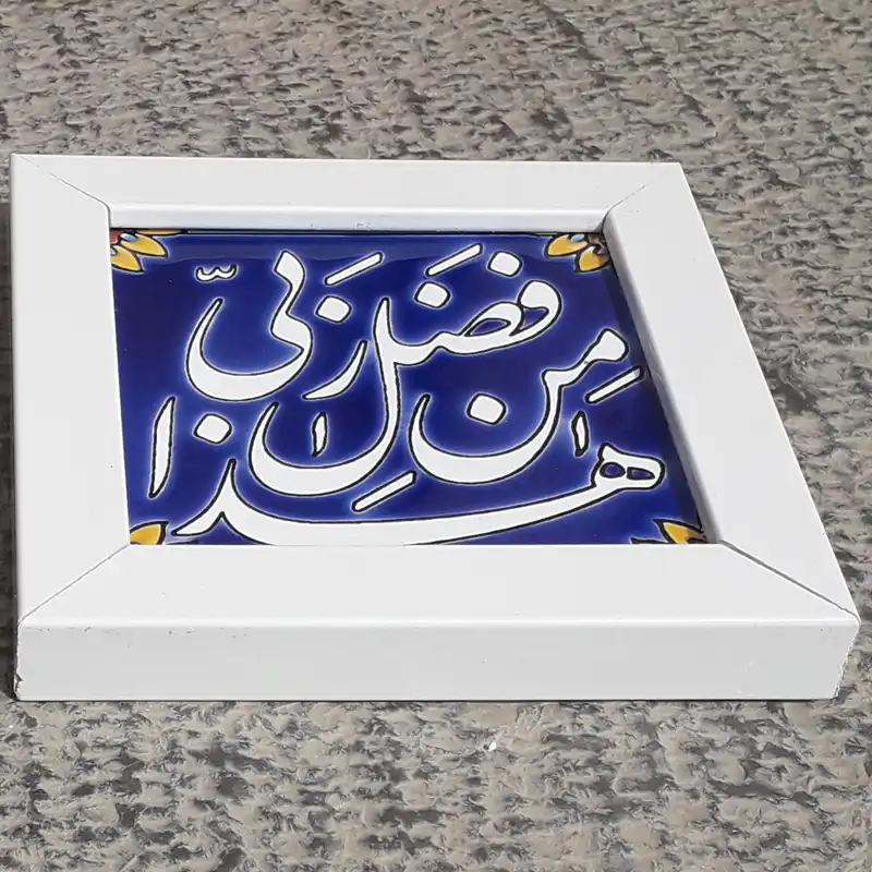 تابلو کاشی طرح هذا من فضل ربی کد 0276