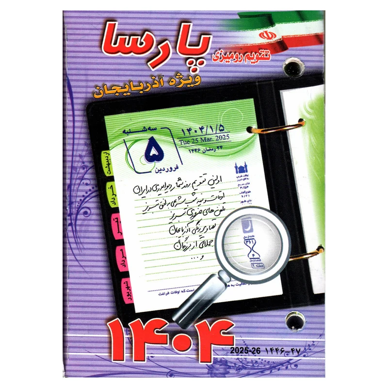 تقویم رومیزی سال 1404 پارسا مدل آذربایجان