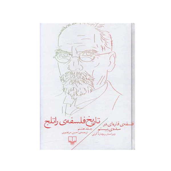 کتاب تاریخ فلسفه ی راتلج اثر جمعی از نویسندگان نشر چشمه جلد 8