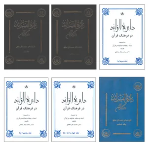 کتاب  دائره الفرائد در فرهنگ قرآن اثر دکتر محمد باقر محقق موسسه انتشارات بعثت 6 جلدی
