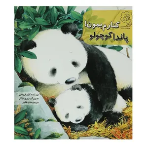 کتاب پاندا کوچولو کنارم بمون اثر کلیر فریدمن
