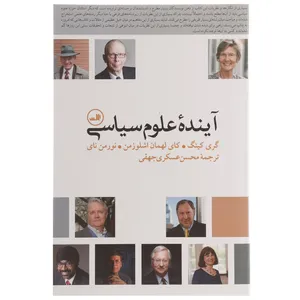 کتاب آینده علوم سیاسی اثر گری کینگ