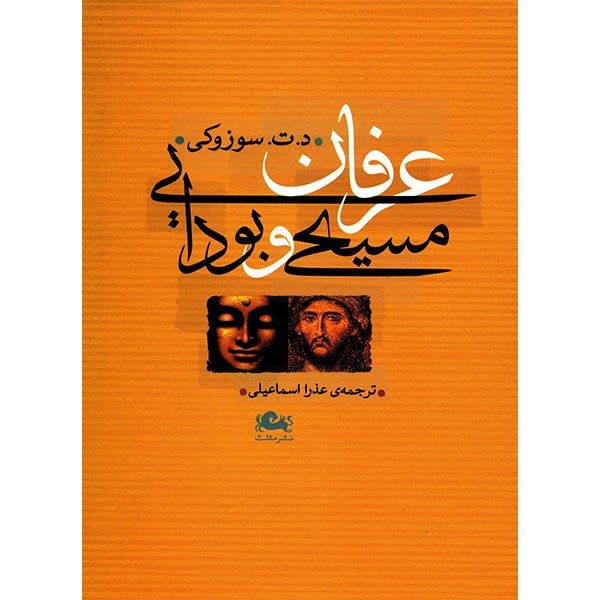 کتاب عرفان مسیحی و بودایی اثر سوزوکی کتاب عرفان مسیحی و بودایی اثر سوزوکی