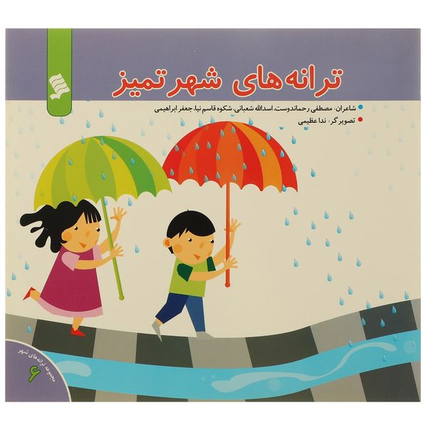کتاب ترانه های شهر تمیز اثر مصطفی رحماندوست کتاب ترانه های شهر تمیز اثر مصطفی رحماندوست