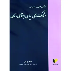 کتاب مبانی فقهی حقوقی مشارکت های سیاسی اجتماعی زنان اثر عطیه پورعلی انتشارات خرسندی
