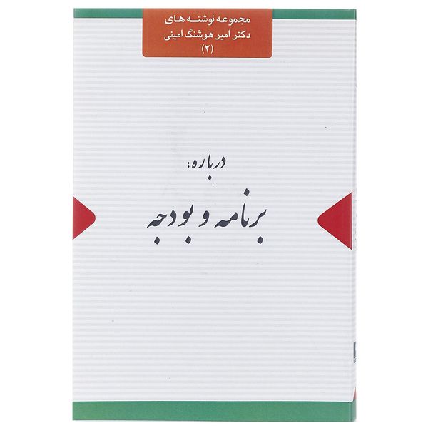 کتاب نوشته های امیرهوشنگ امینی 2 برنامه و بودجه اثر امیرهوشنگ امینی کتاب نوشته های امیرهوشنگ امینی 2 برنامه و بودجه اثر امیرهوشنگ امینی