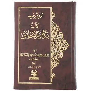 کتاب ترجمه شریف کتاب مکارم الاخلاق اثر حسن بن فضل طبرسی