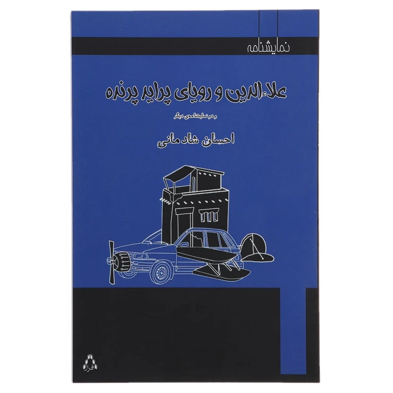 کتاب علاءالدین رویای پراید پرنده و دو نمایشنامه دیگر اثر احسان شادمانی