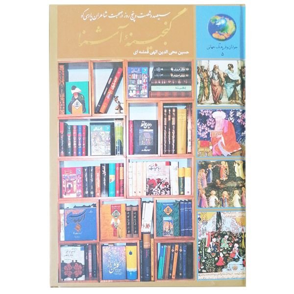 کتاب 365 روز در صحبت شاعران پارسی گو اثر حسین محی الدین الهی قمشه ای انتشارات سخن