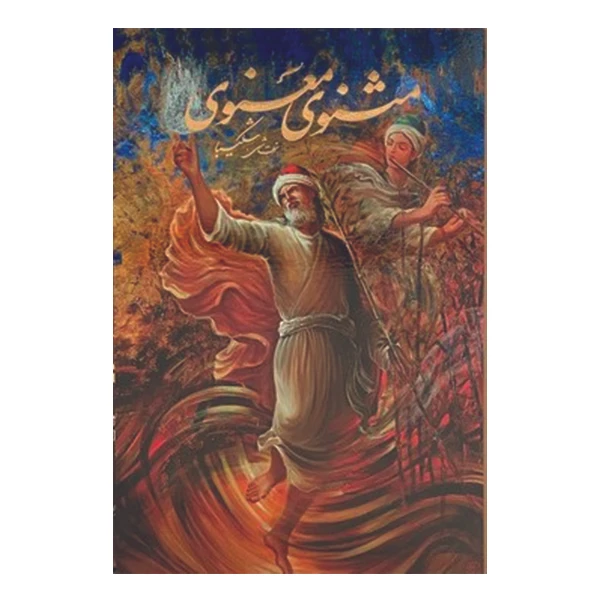 كتاب مثنوي معنوي انتشارات خانه فرهنگ و هنر گویا