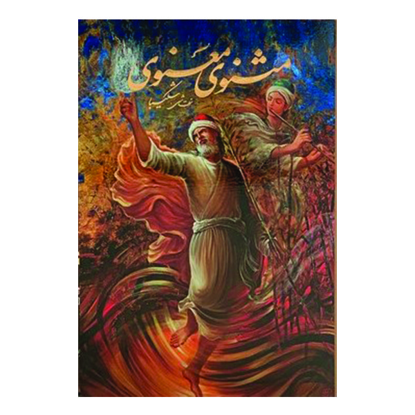كتاب مثنوي معنوي انتشارات خانه فرهنگ و هنر گویا