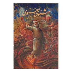 كتاب مثنوي معنوي انتشارات خانه فرهنگ و هنر گویا