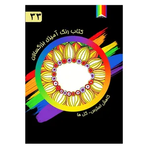 کتاب رنگ آمیزی بزرگسالان  شماره 33 انتشارات دیموند بلورین