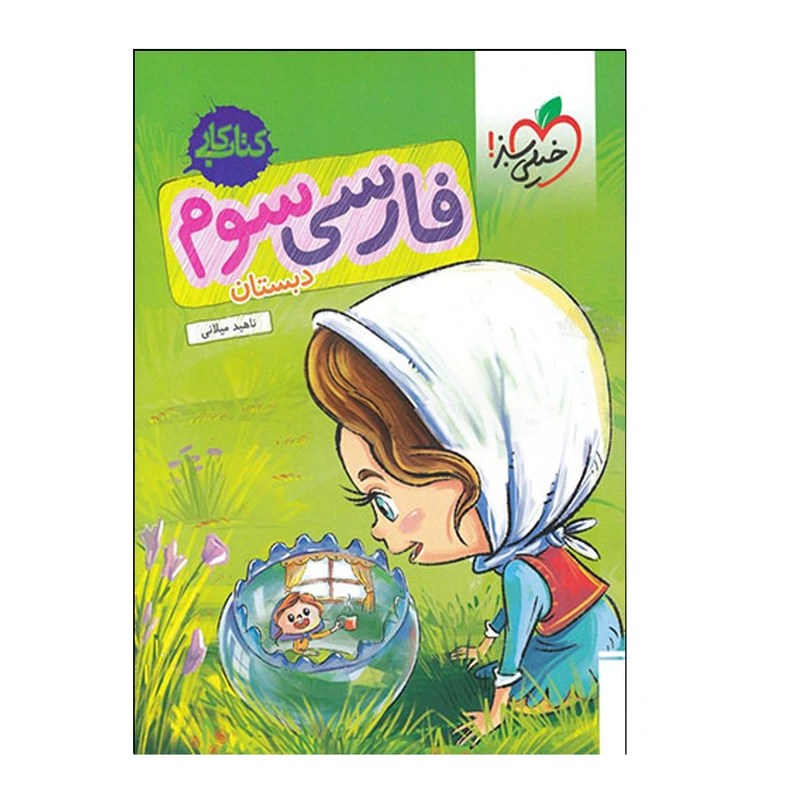 کتاب فارسی سوم دبستان کتاب‌کار اثر ناهید میلانی انتشارات خیلی سبز