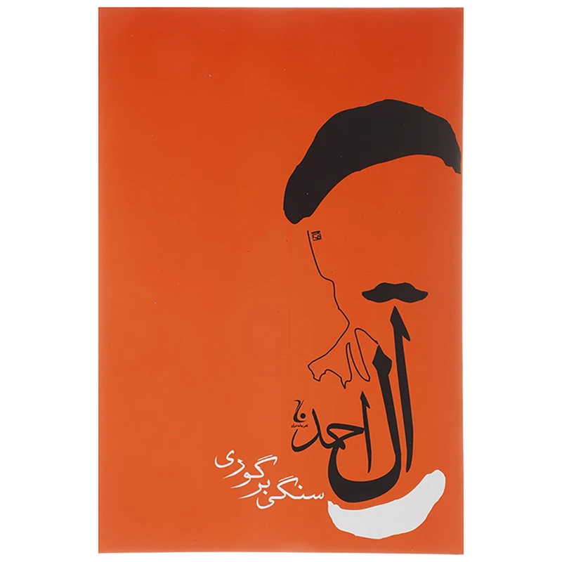 کتاب سنگی بر گوری اثر جلال آل احمد انتشارات جامه دران