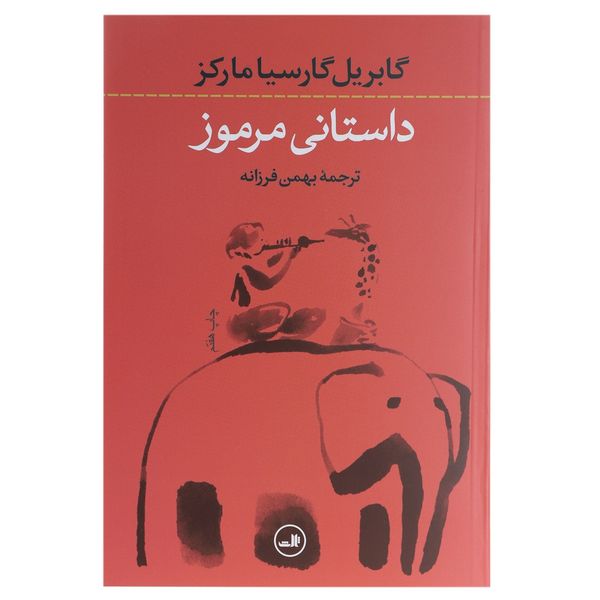 کتاب داستانی مرموز اثر گابریل گارسیا مارکز کتاب داستانی مرموز اثر گابریل گارسیا مارکز