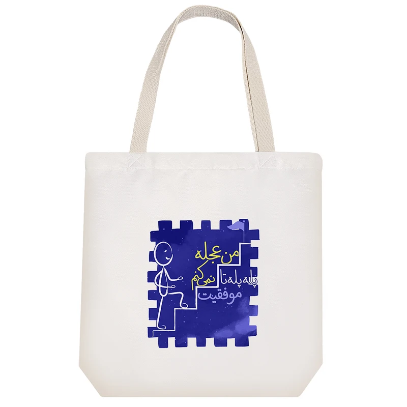 ساک خرید پارچه ای خندالو طرح من عجله نمی کنم پله پله تا موفقیت مدل توت بگ کد 648