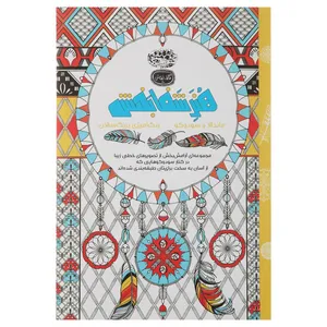 کتاب رنگ آمیزی هنر شفا بخش
