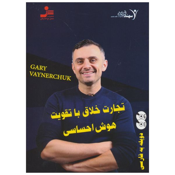 فیلم آموزشی تجارت خلاق با تقویت هوش احساسی اثر گری وینر چاک فیلم آموزشی تجارت خلاق با تقویت هوش احساسی اثر گری وینر چاک