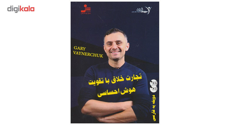 فیلم آموزشی تجارت خلاق با تقویت هوش احساسی اثر گری وینر چاک