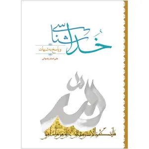 کتاب خداشناسی و پاسخ به شبهات اثر علی اصغر رضوانی نشر کتاب جمکران