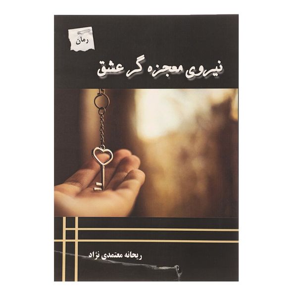 کتاب نیروی معجزه گر عشق اثر ریحانه معتمدی نژاد کتاب نیروی معجزه گر عشق اثر ریحانه معتمدی نژاد