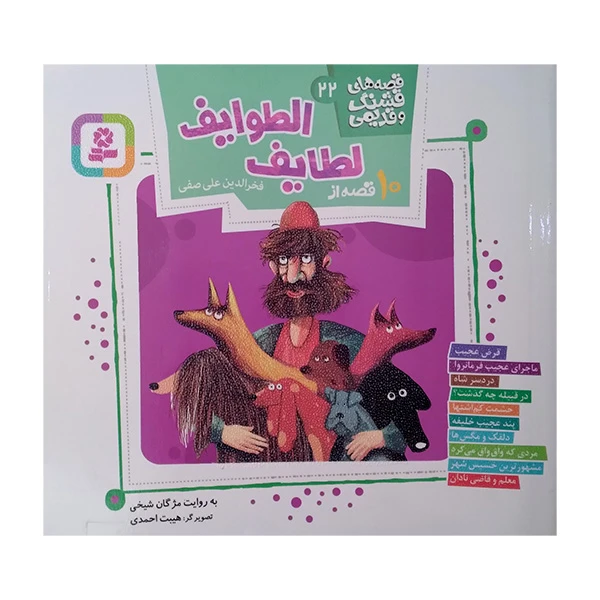 کتاب 10 قصه از لطایف الطوایف قصه های قشنگ و قدیمی 22 اثر فخرالدین علی صفی انتشارات قدیانی