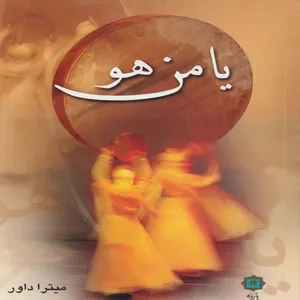 کتاب یامن هو: مجموعه داستان اثر میترا داور انتشارات پازینه
