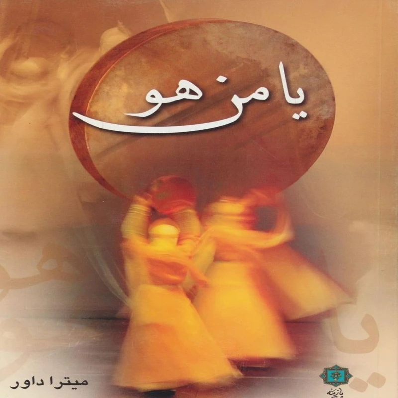 کتاب یامن هو: مجموعه داستان اثر میترا داور انتشارات پازینه