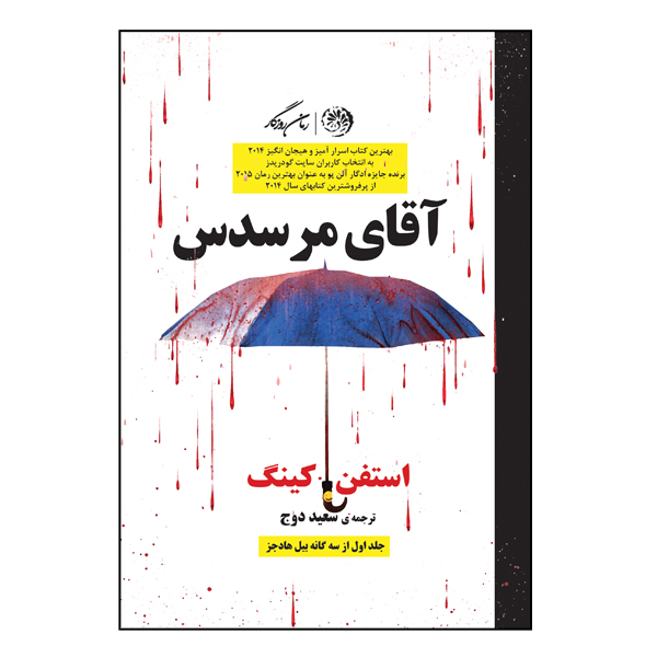کتاب آقای مرسدس اثر استفن کینگ نشر روزگار